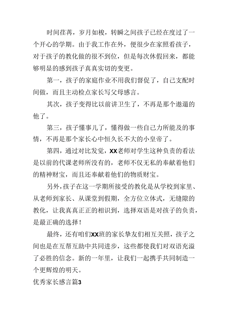 优秀家长感言.docx_第3页