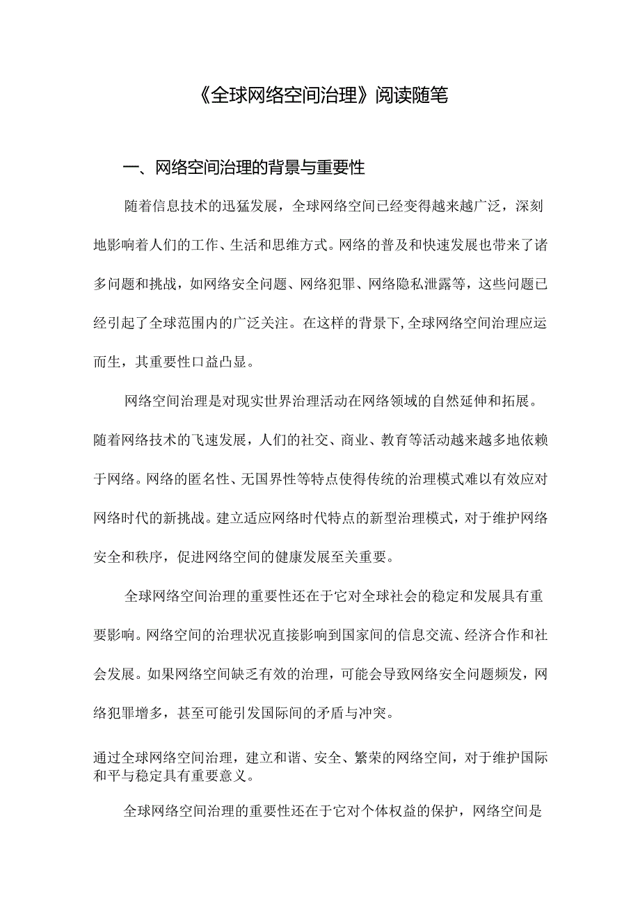 全球网络空间治理阅读随笔.docx_第1页