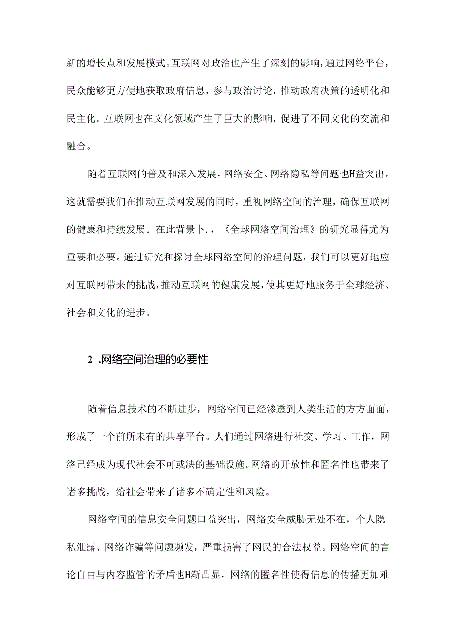 全球网络空间治理阅读随笔.docx_第3页