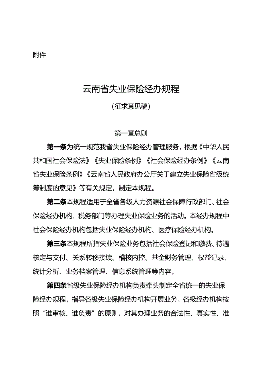 《云南省失业保险经办规程》（征.docx_第1页