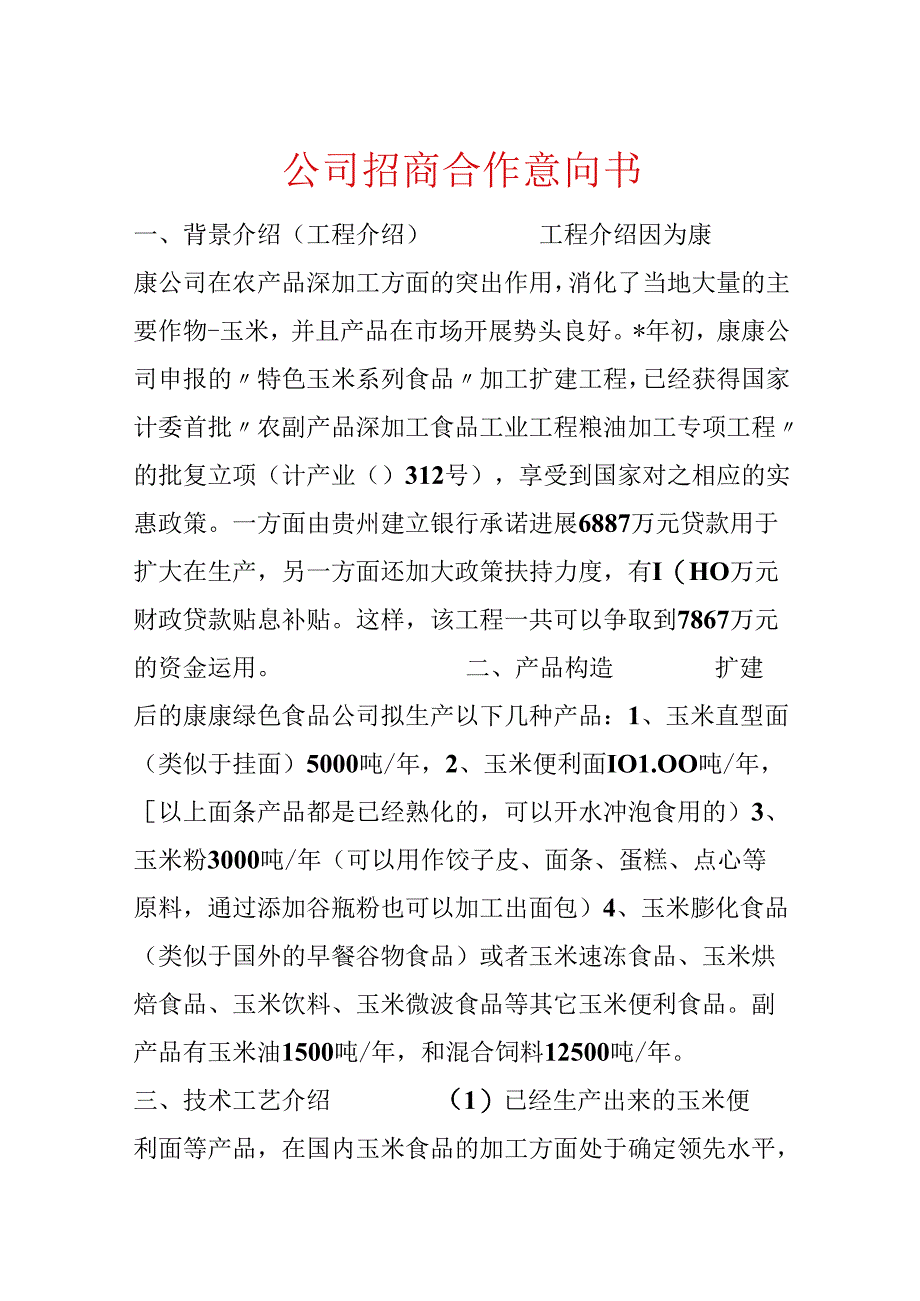 公司招商合作意向书.docx_第1页