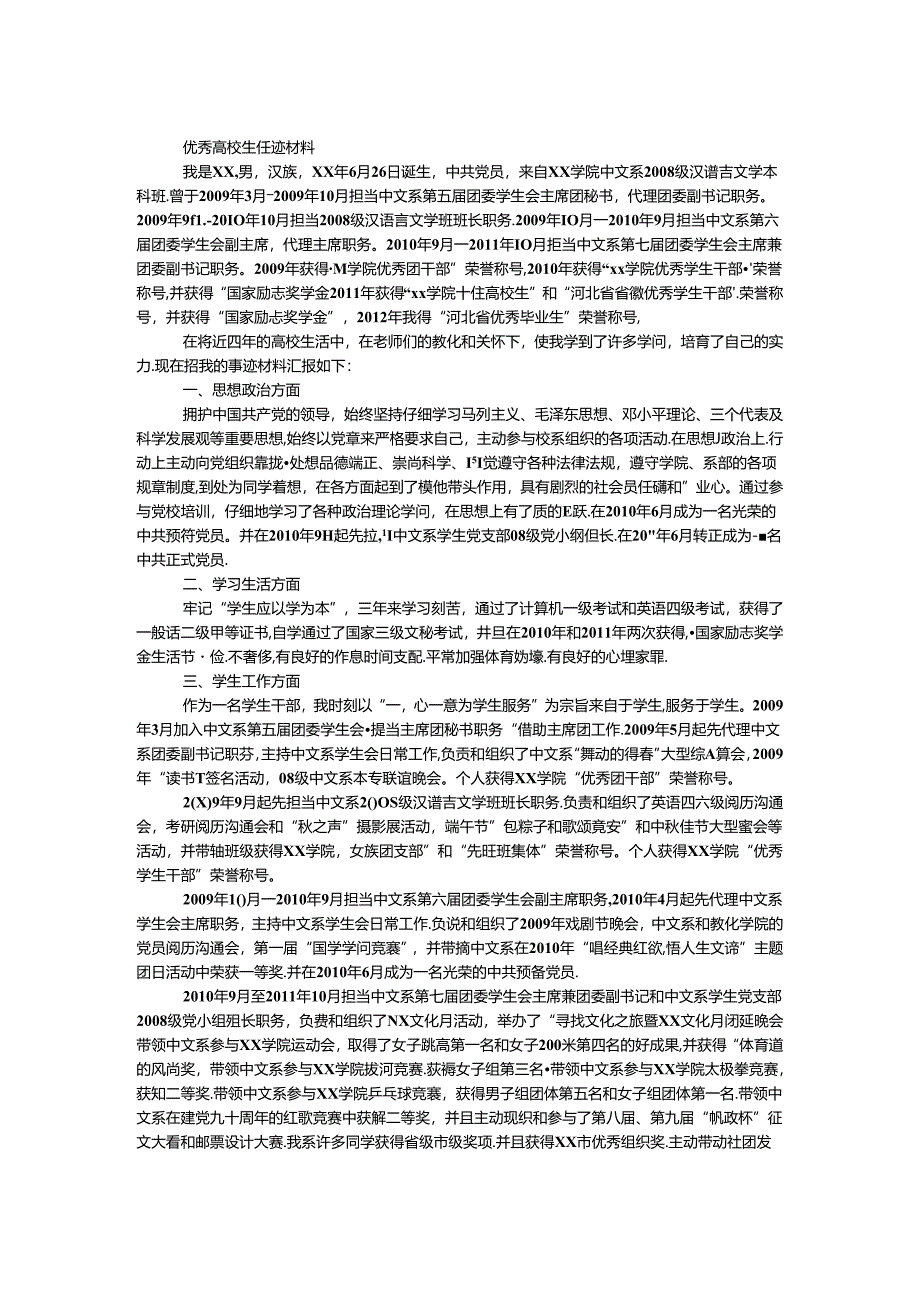 优秀大学生事迹材料.docx_第1页