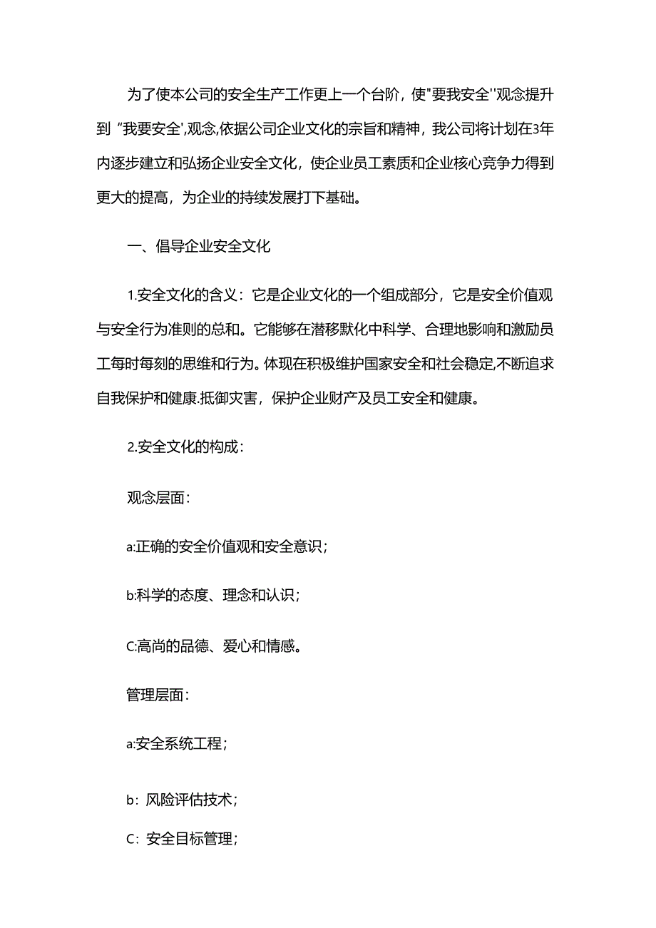 企业安全文化建设方案.docx_第1页