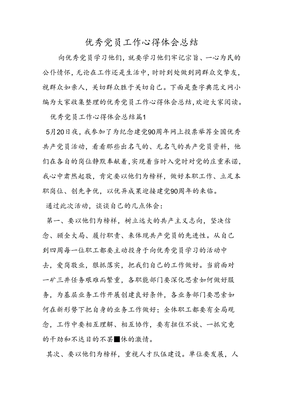 优秀党员工作心得体会总结.docx_第1页