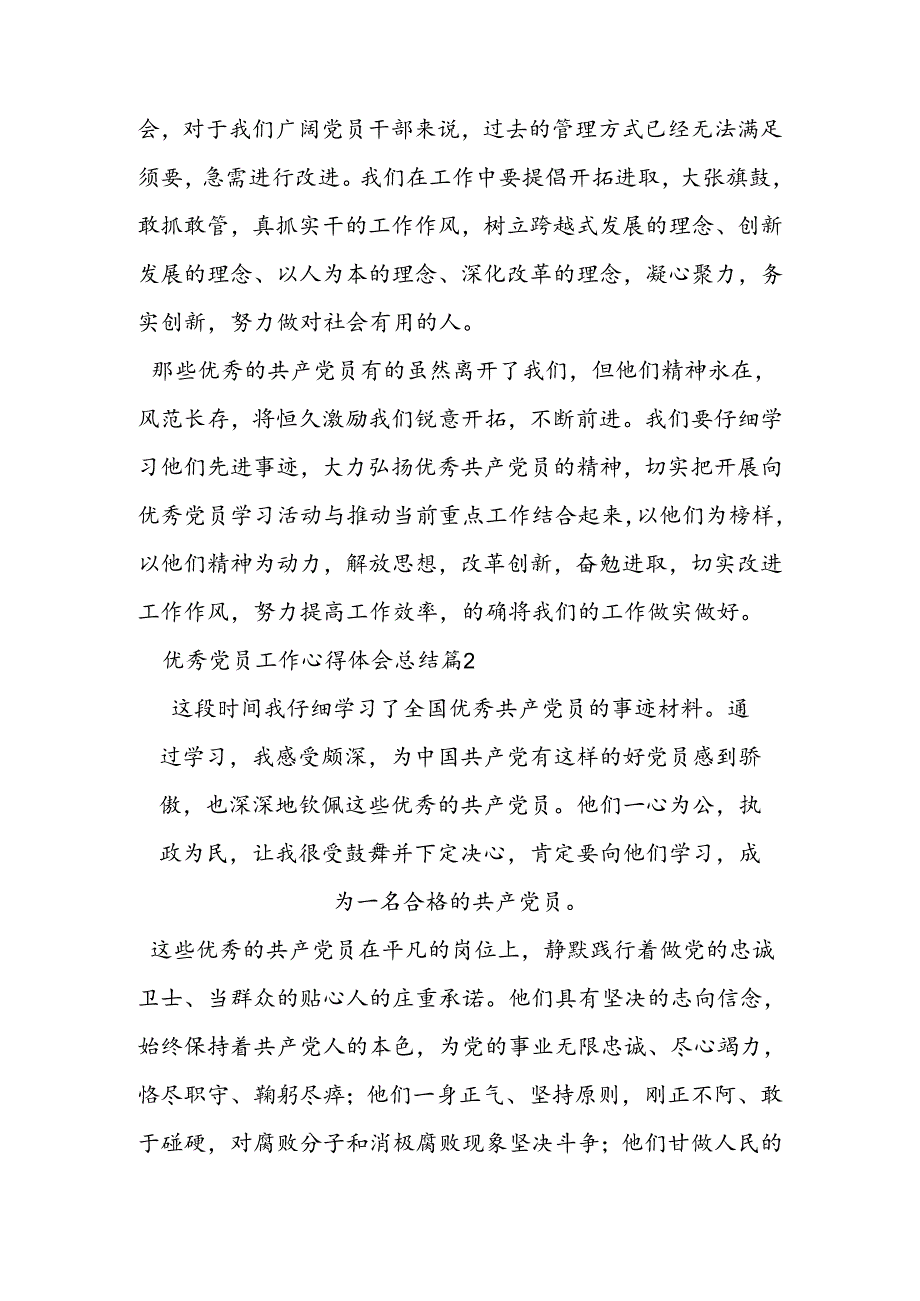 优秀党员工作心得体会总结.docx_第3页