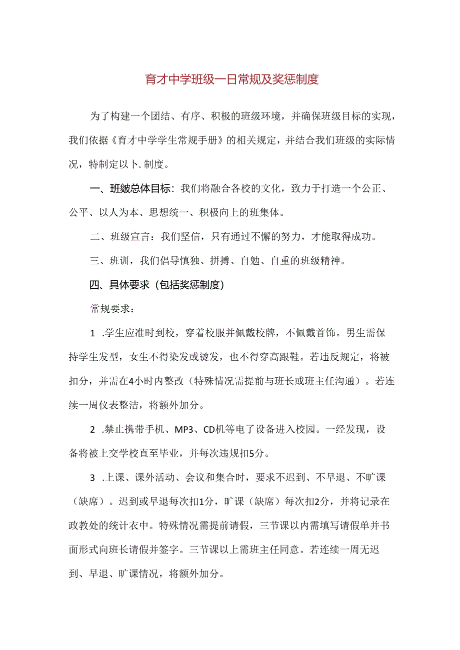 【精品】育才中学班级一日常规及奖惩制度.docx_第1页