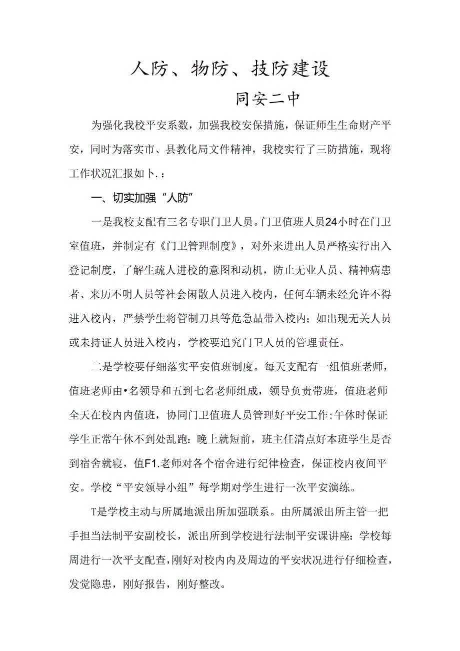 人防、物防、技防措施.docx_第1页