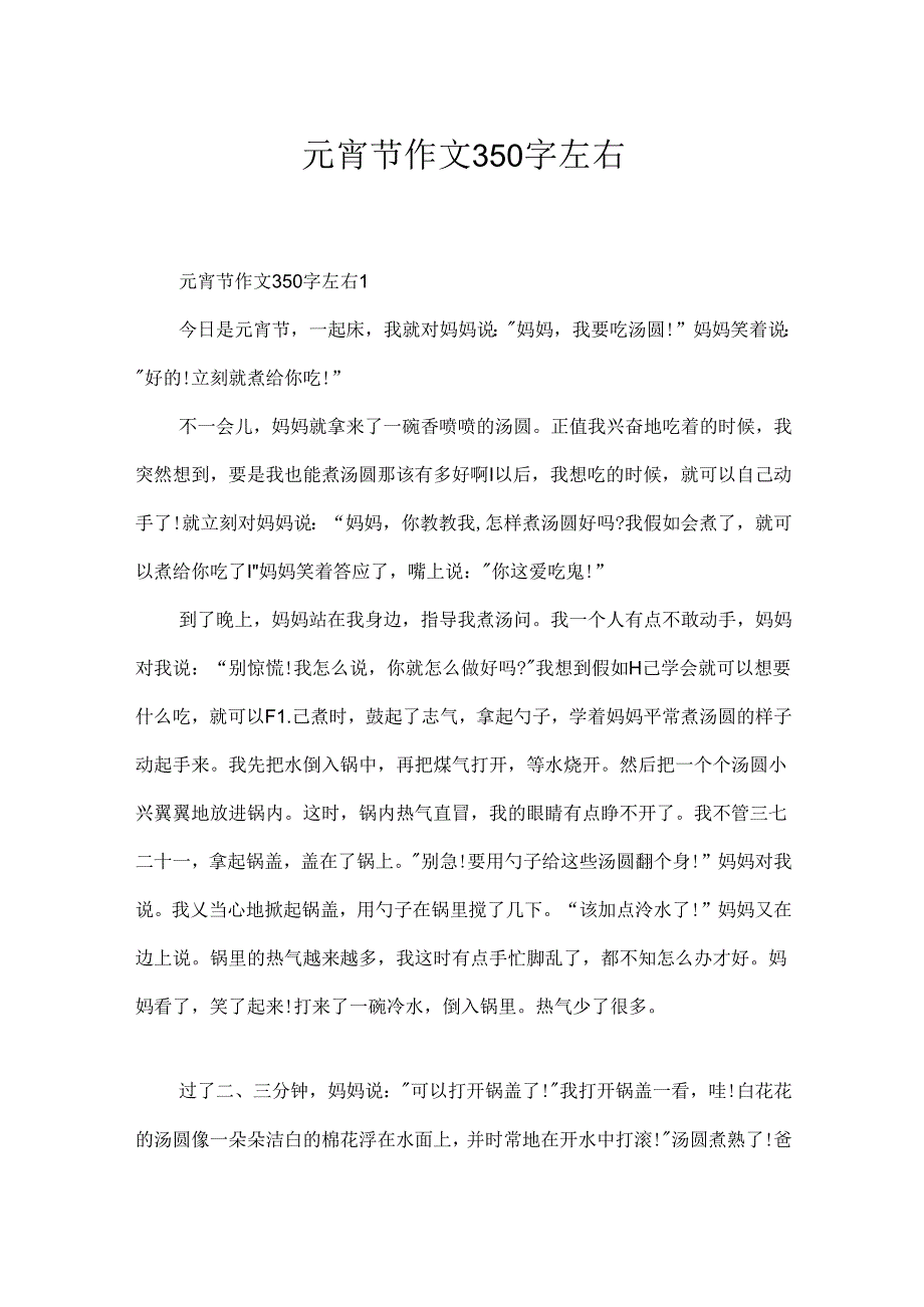 元宵节作文350字左右.docx_第1页