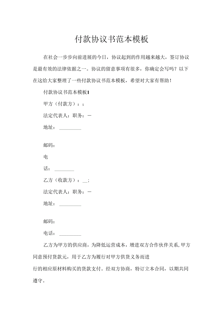 付款协议书范本模板.docx_第1页