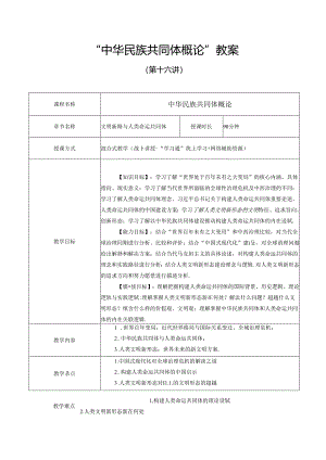 中华民族共同体概论教案16第十六讲 文明新路与人类命运共同体教案.docx