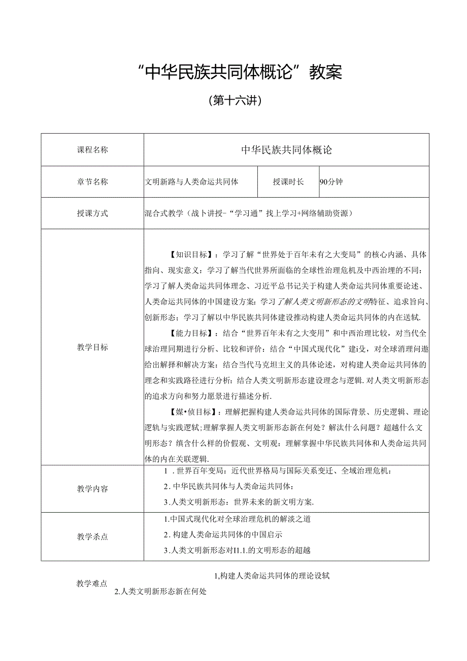 中华民族共同体概论教案16第十六讲 文明新路与人类命运共同体教案.docx_第1页