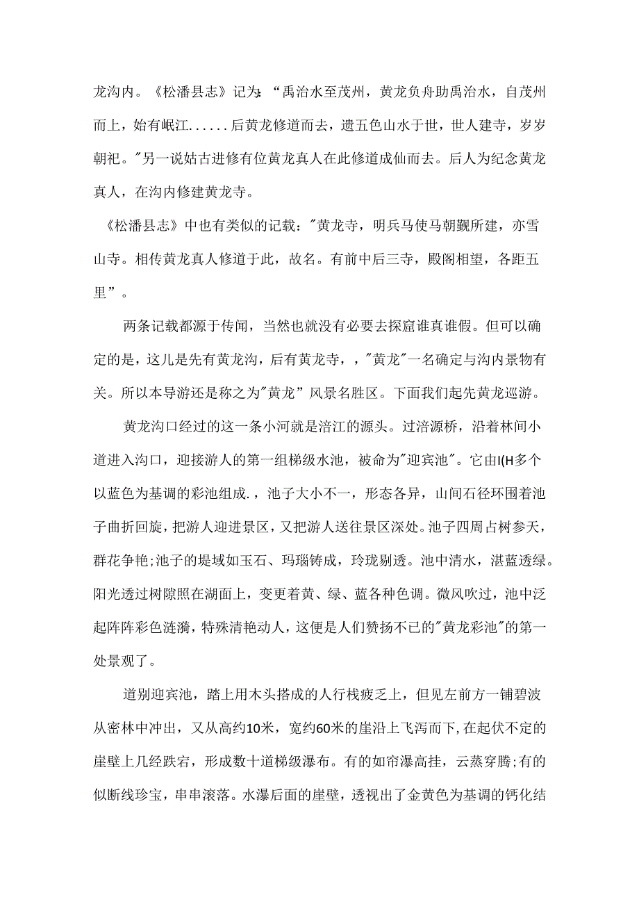 介绍四川黄龙的导游词范文.docx_第2页