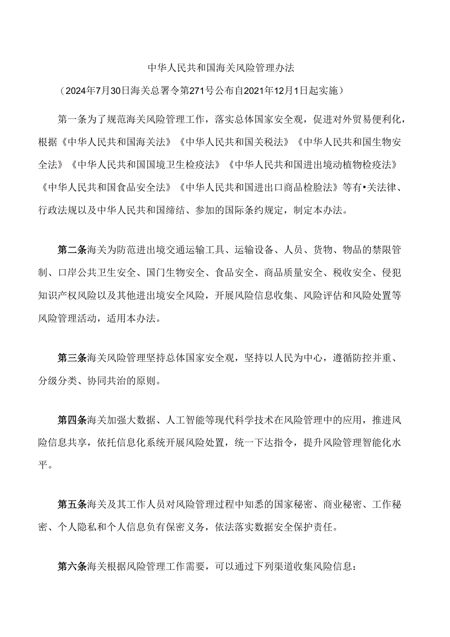 中华人民共和国海关风险管理办法.docx_第1页