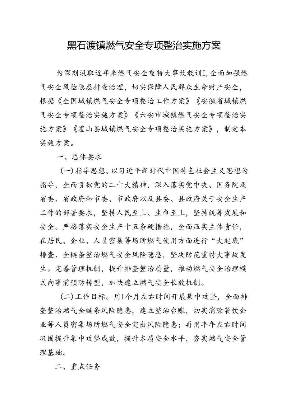 《黑石渡镇燃气安全专项整治实施方案》.docx_第1页