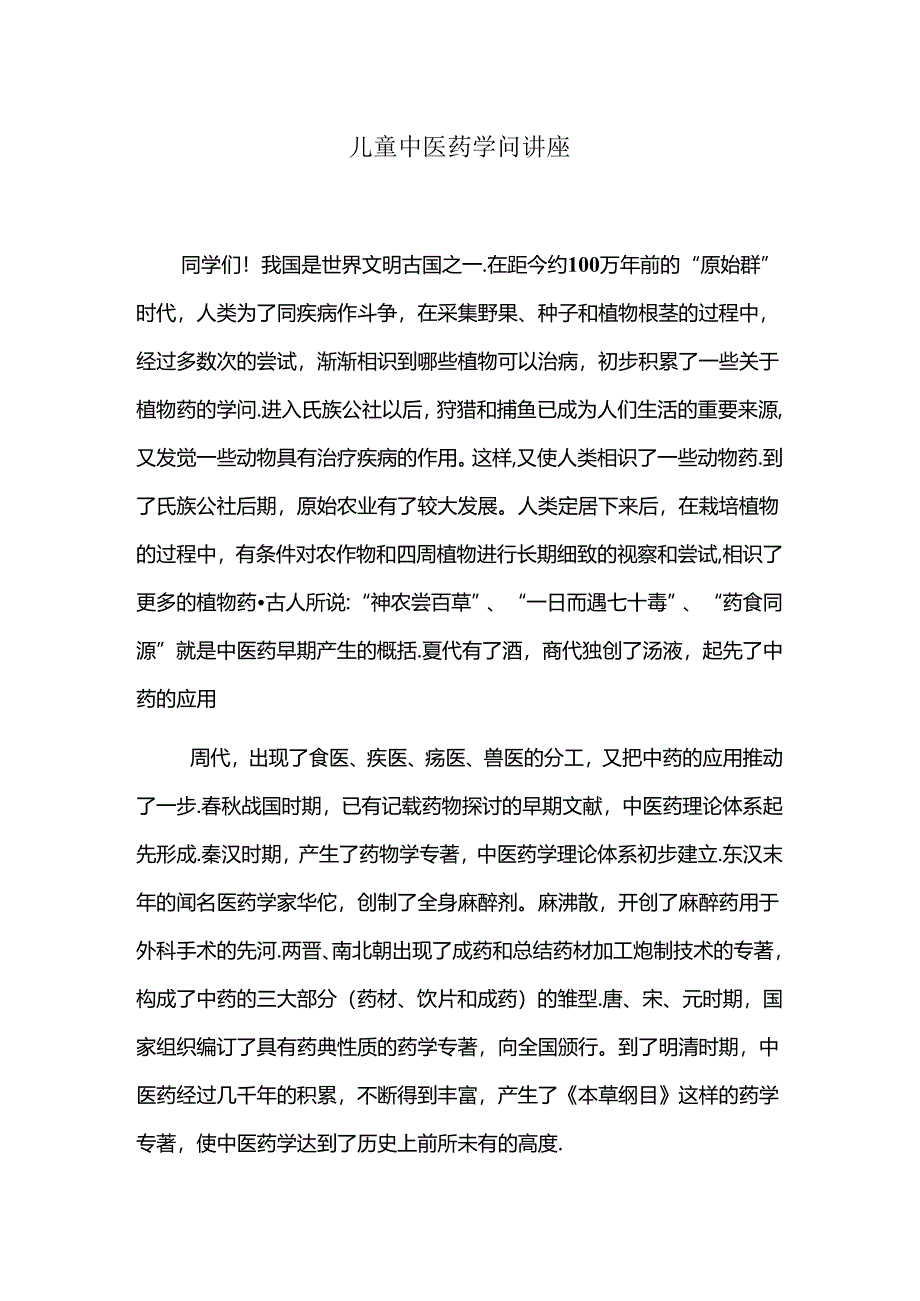 儿童中医药知识讲座.docx_第1页