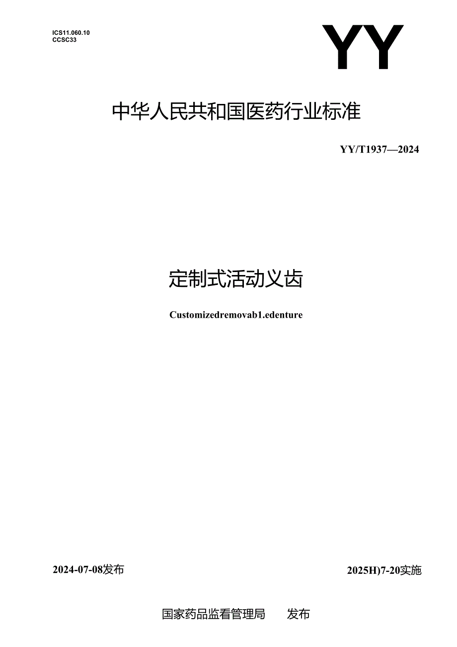 YY_T 1936-2024 定制式固定义齿.docx_第1页