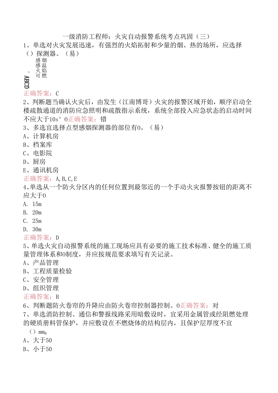 一级消防工程师：火灾自动报警系统考点巩固（三）.docx_第1页