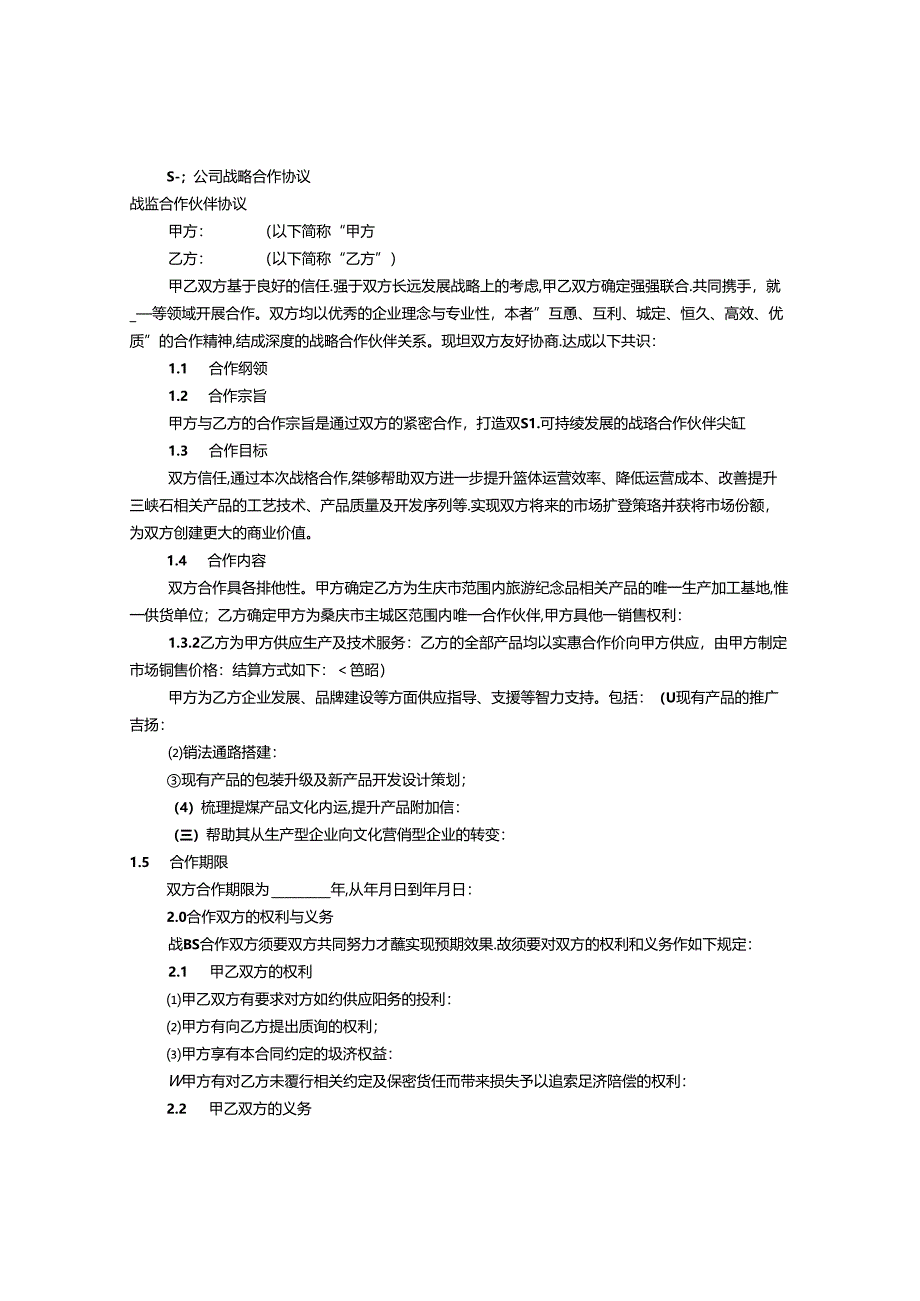 公司战略合作意向书(共7篇)综述.docx_第1页