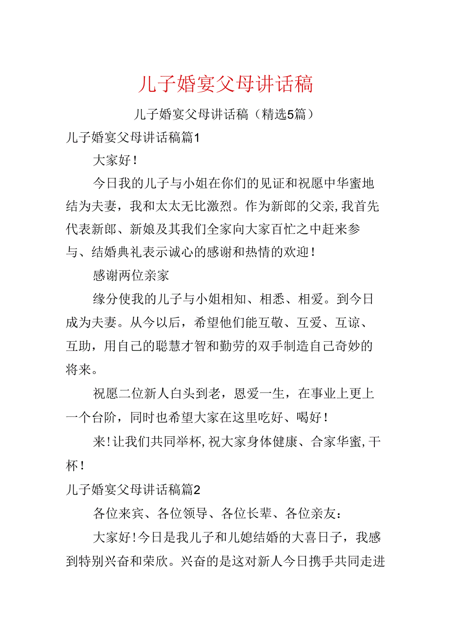 儿子婚宴父母讲话稿.docx_第1页