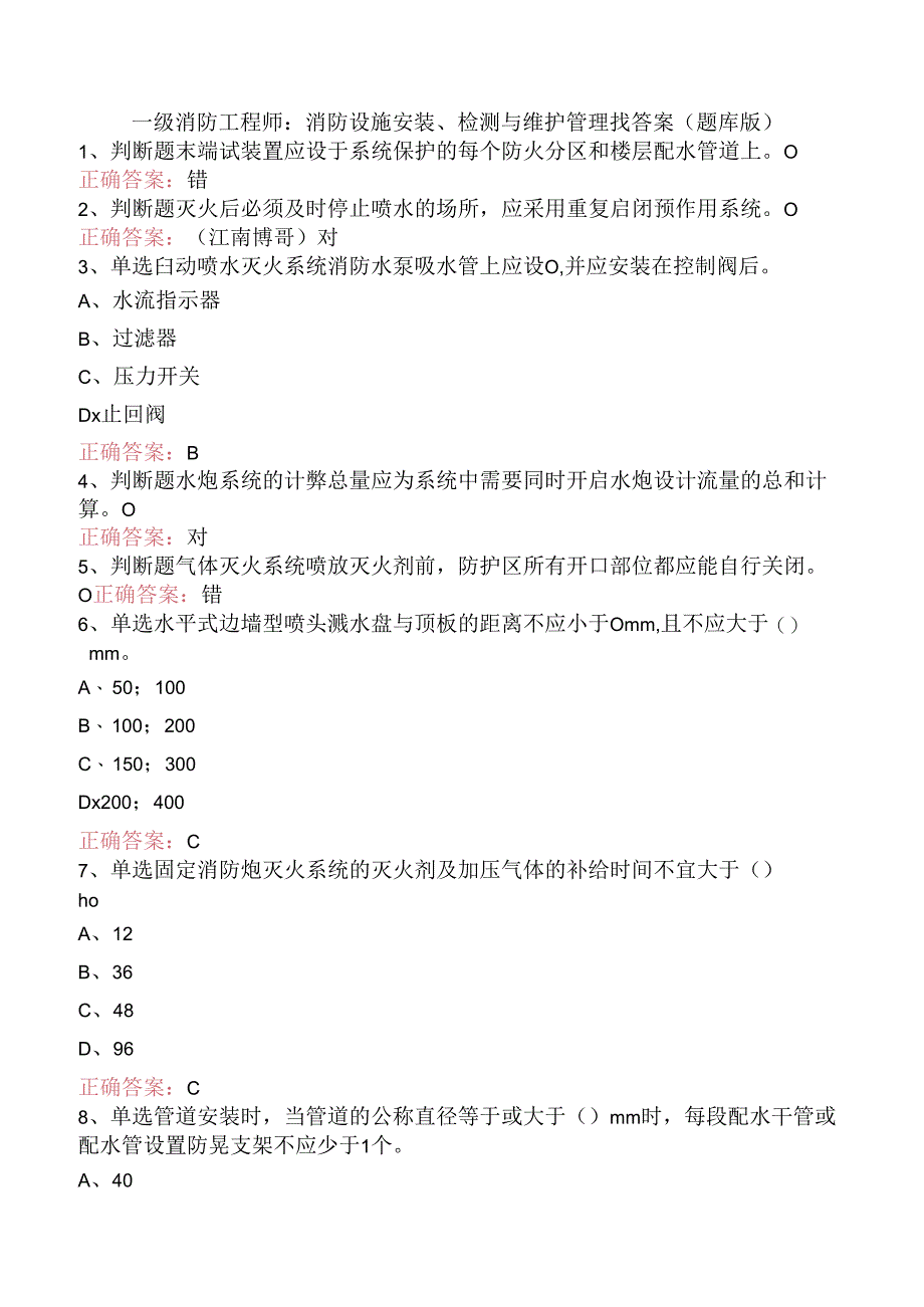 一级消防工程师：消防设施安装、检测与维护管理找答案（题库版）.docx_第1页