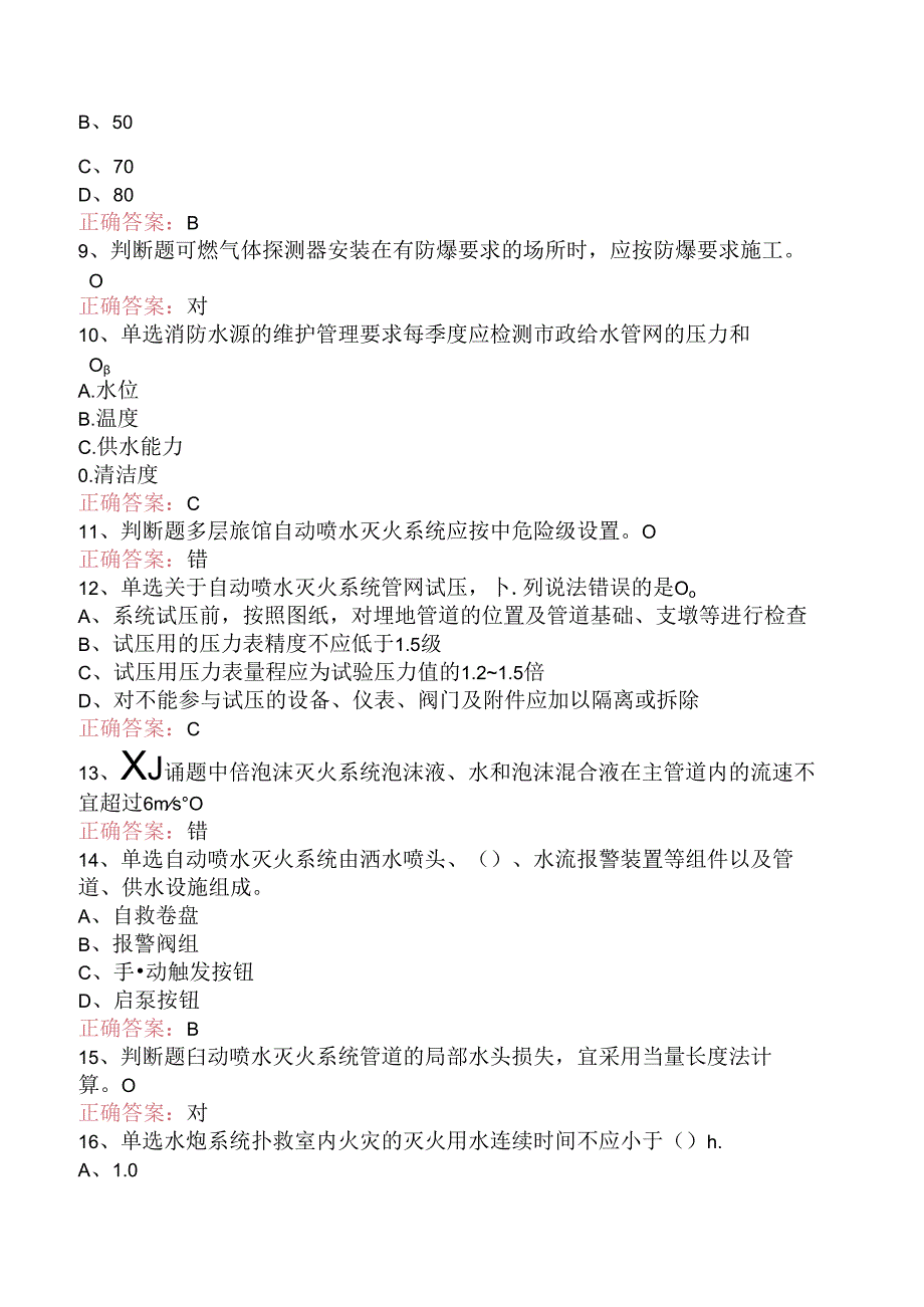 一级消防工程师：消防设施安装、检测与维护管理找答案（题库版）.docx_第2页