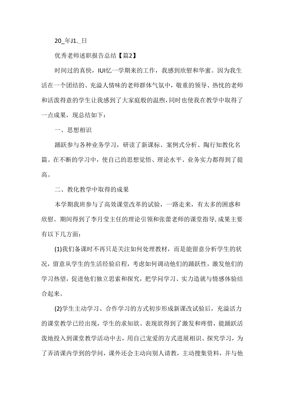 优秀教师述职报告总结.docx_第3页