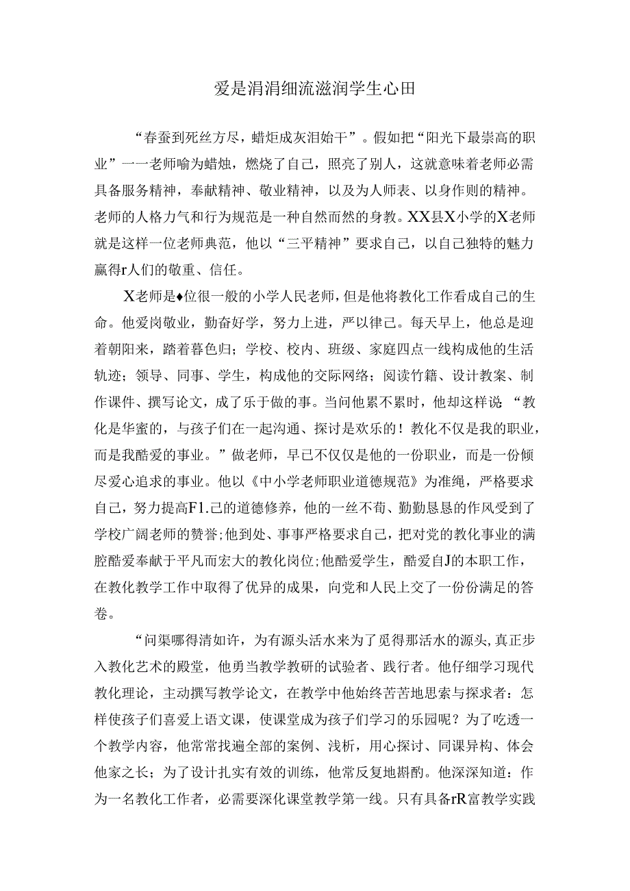 优秀教师典型材料.docx_第1页