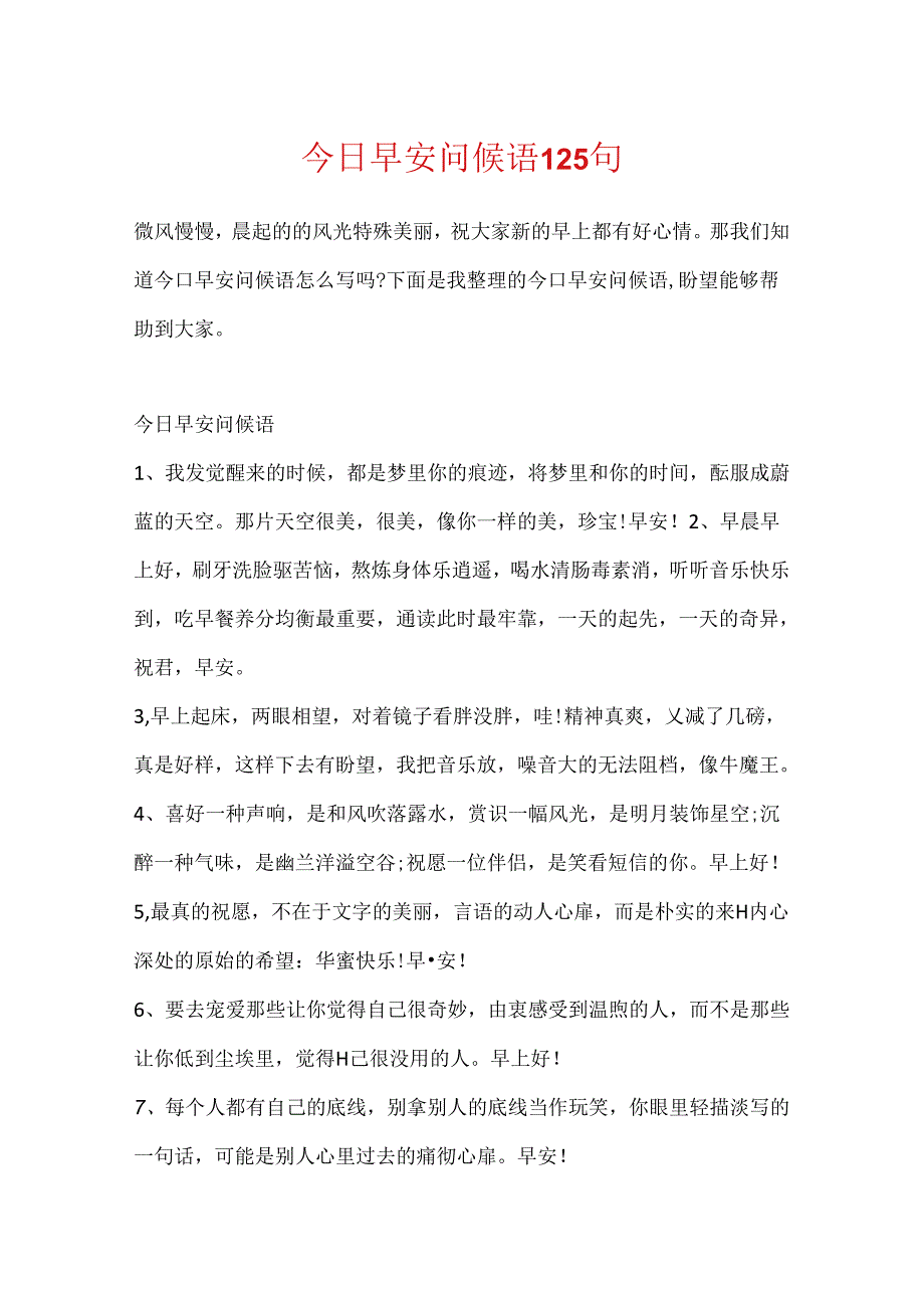 今日早安问候语125句.docx_第1页