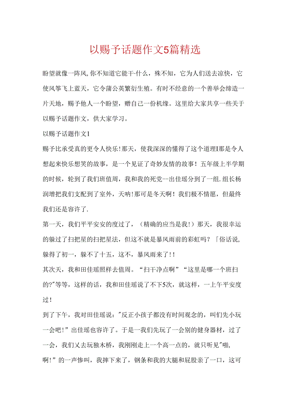 以给予话题作文5篇精选.docx_第1页