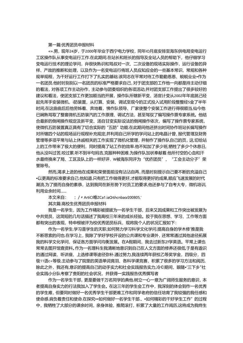 优秀团员申报材料专题4篇.docx_第1页