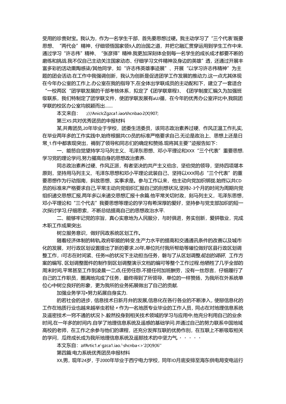 优秀团员申报材料专题4篇.docx_第2页