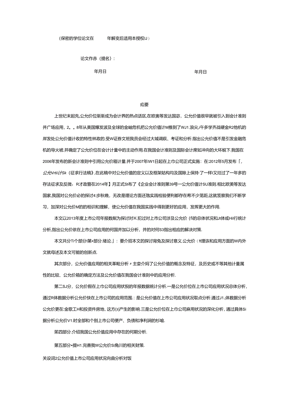 公允价值在我国上市公司应用研究.docx_第2页