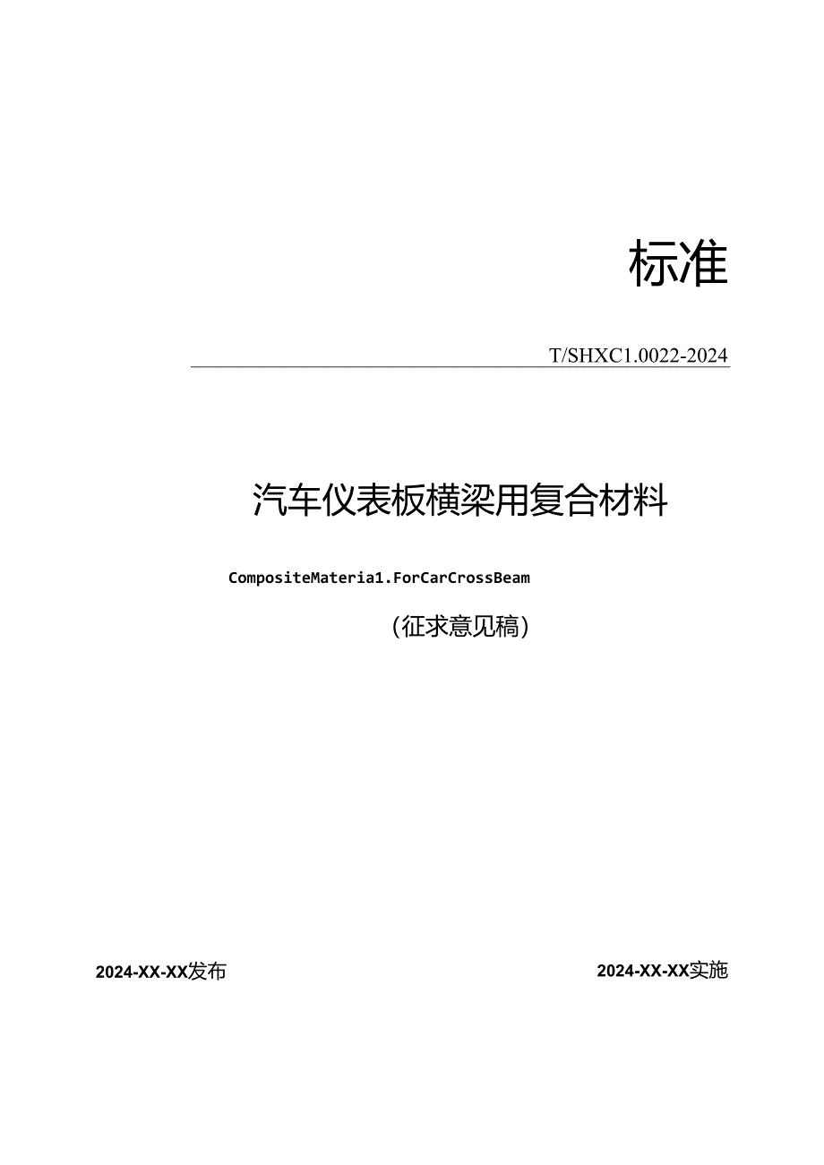 《汽车仪表板横梁用复合材料》.docx_第1页