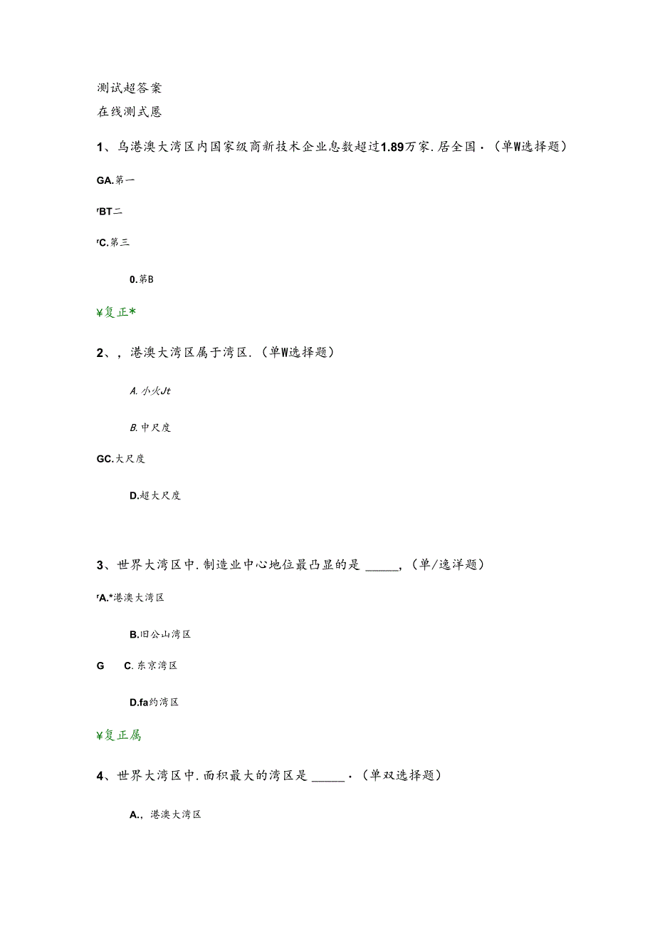 公需课粤港澳大湾区面临的机遇与挑战测试题答案.docx_第1页