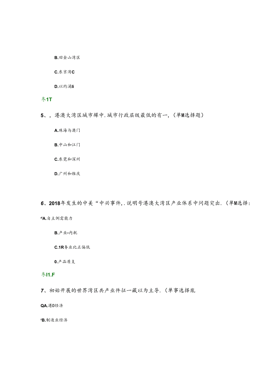 公需课粤港澳大湾区面临的机遇与挑战测试题答案.docx_第2页