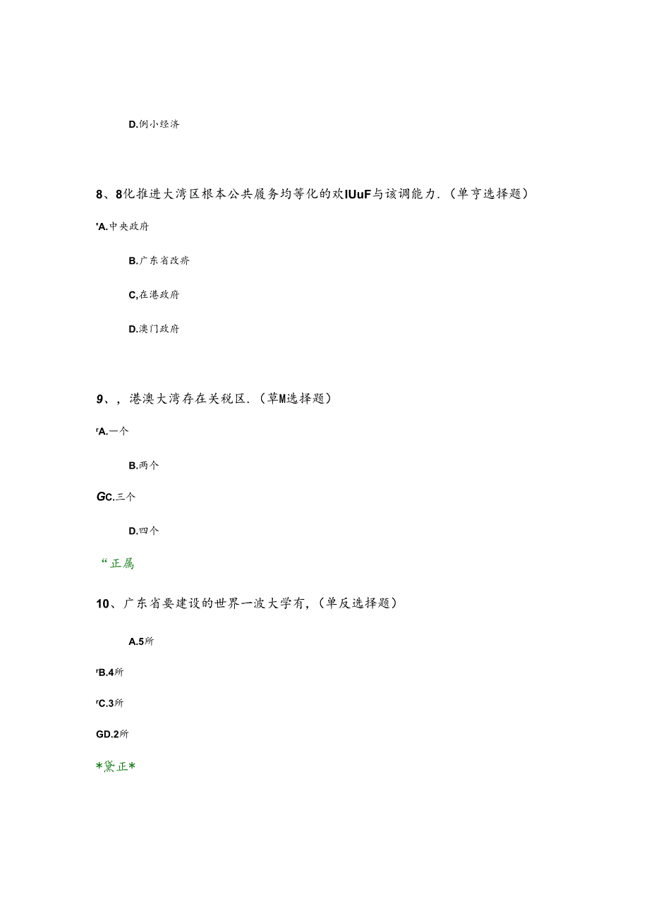 公需课粤港澳大湾区面临的机遇与挑战测试题答案.docx_第3页