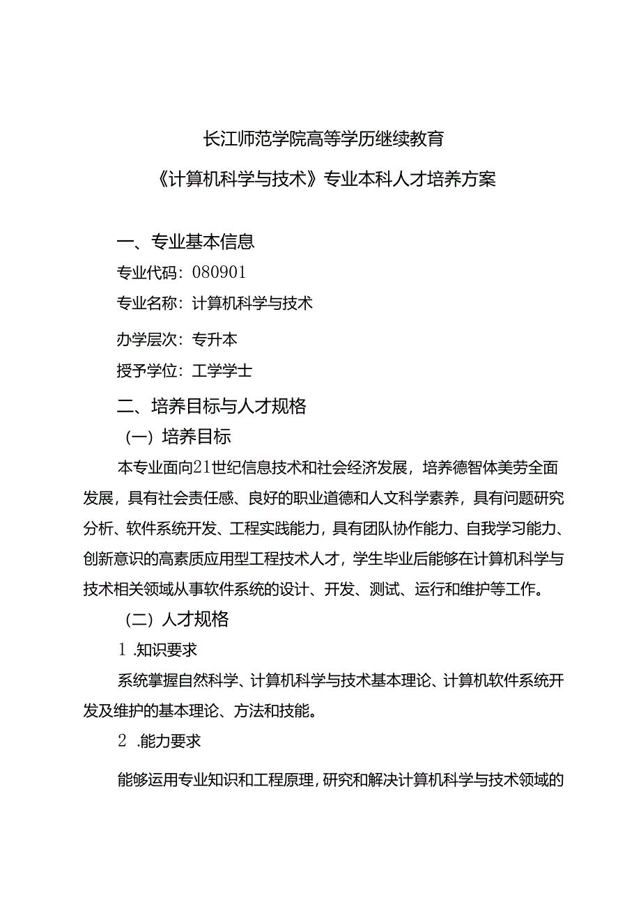 《计算机科学与技术》专业本科人才培养方案（2023版修订版）.docx_第1页