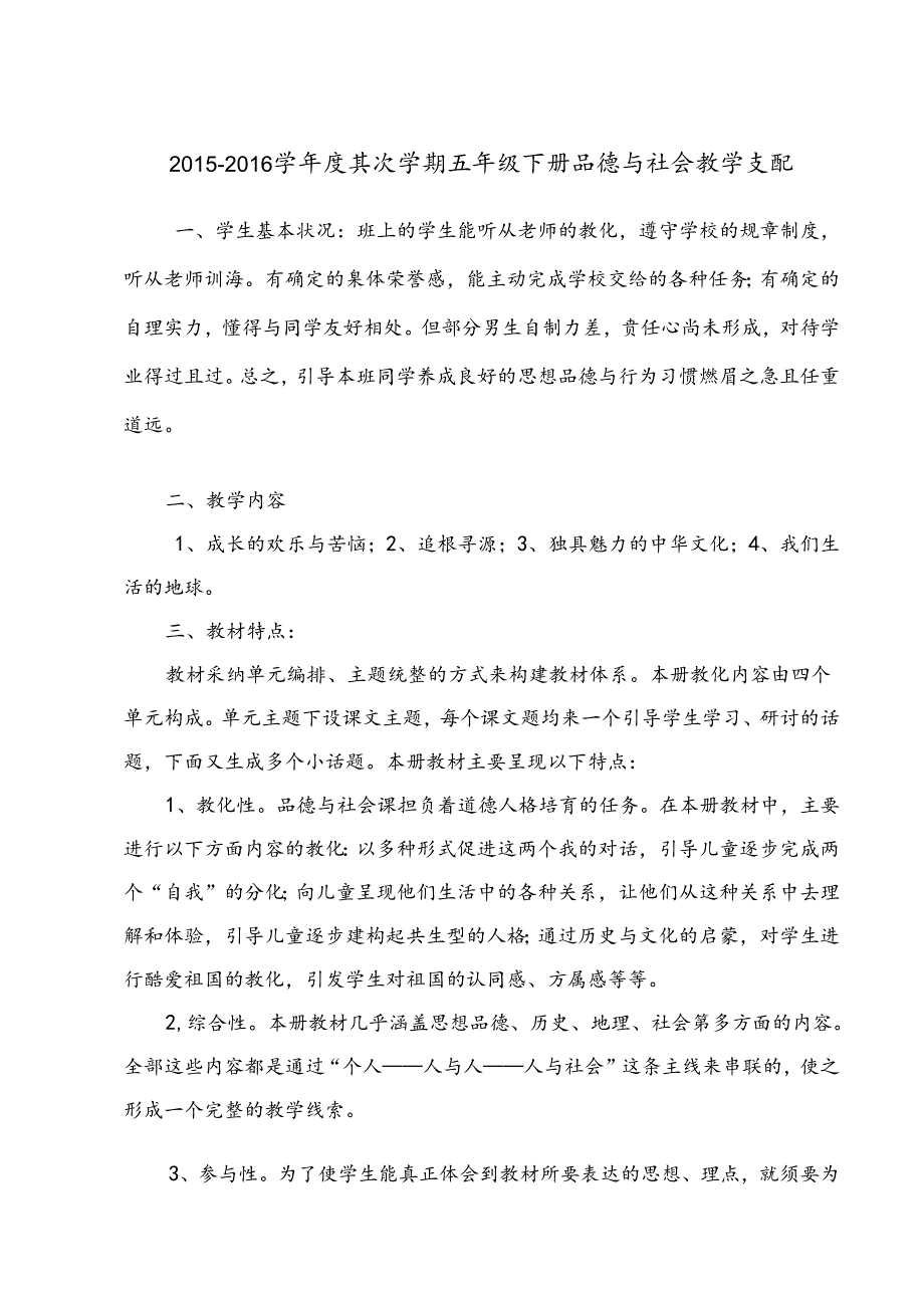 人教版五年级下册品德与社会教学计划分析[1].docx_第1页