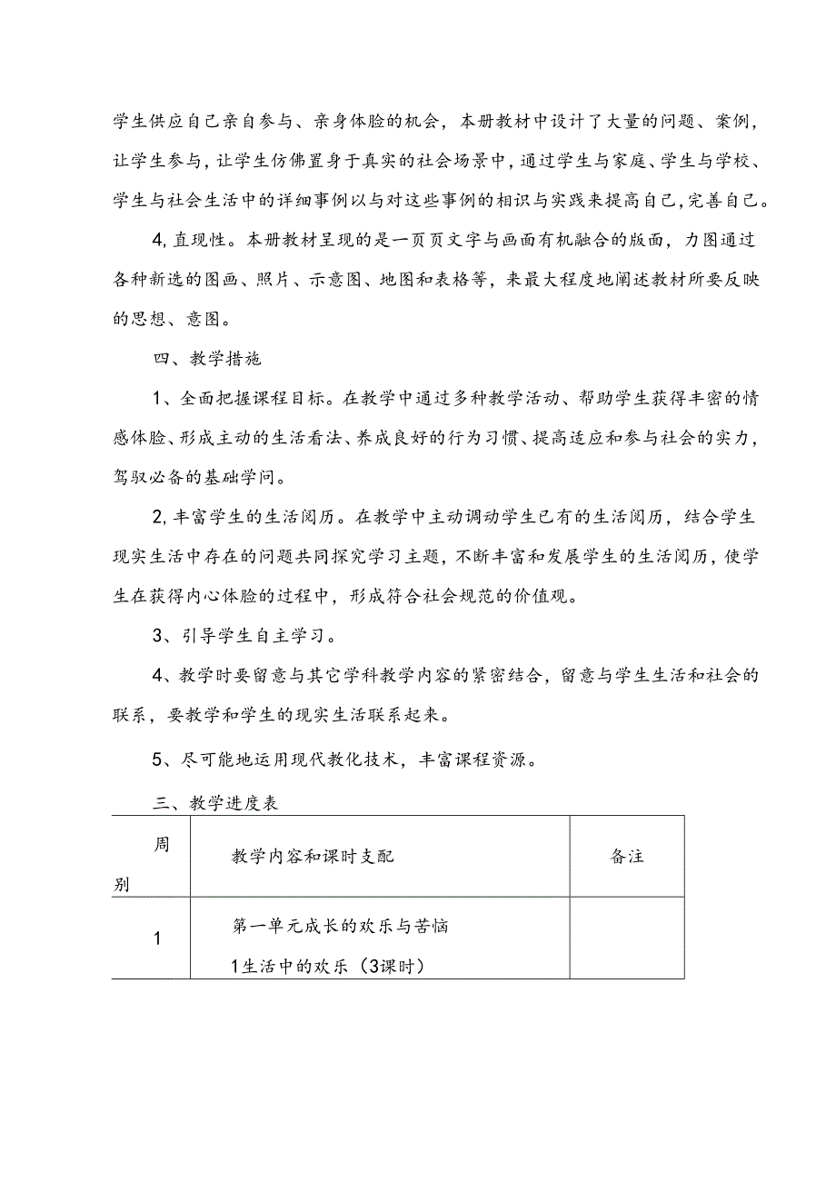 人教版五年级下册品德与社会教学计划分析[1].docx_第2页