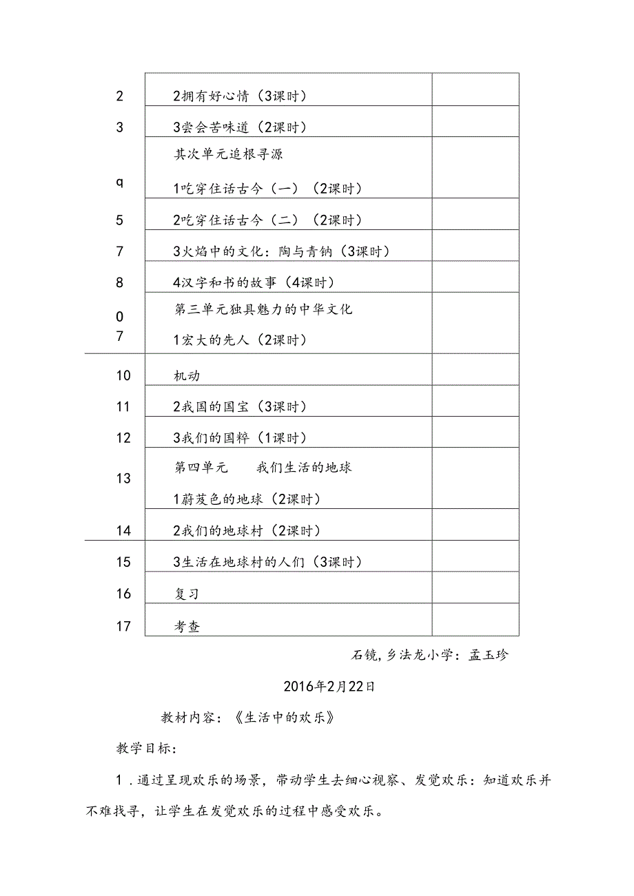 人教版五年级下册品德与社会教学计划分析[1].docx_第3页