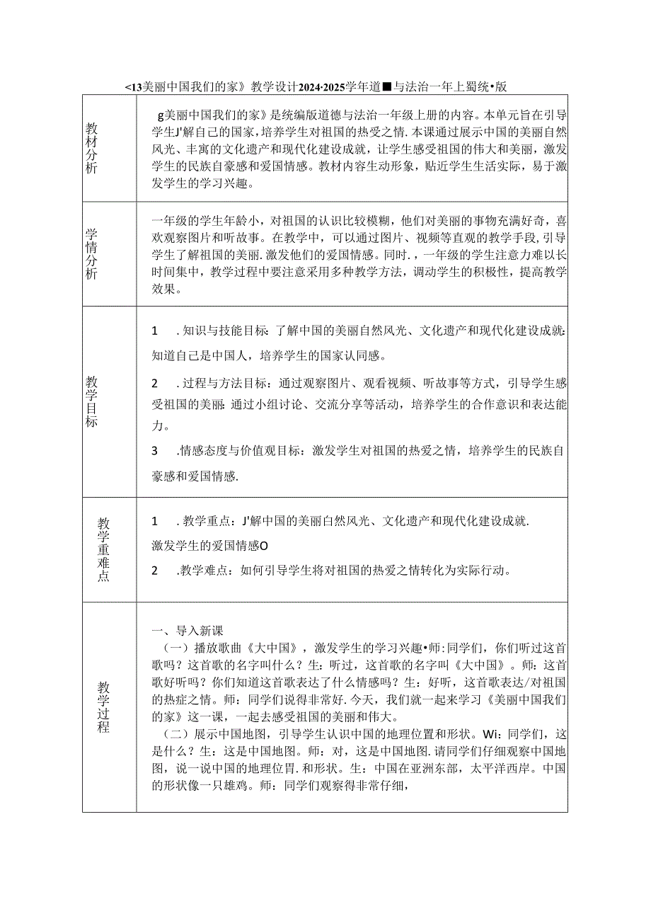 《13 美丽中国我们的家》教学设计2024-2025学年道德与法治一年级上册统编版（表格表）.docx_第1页