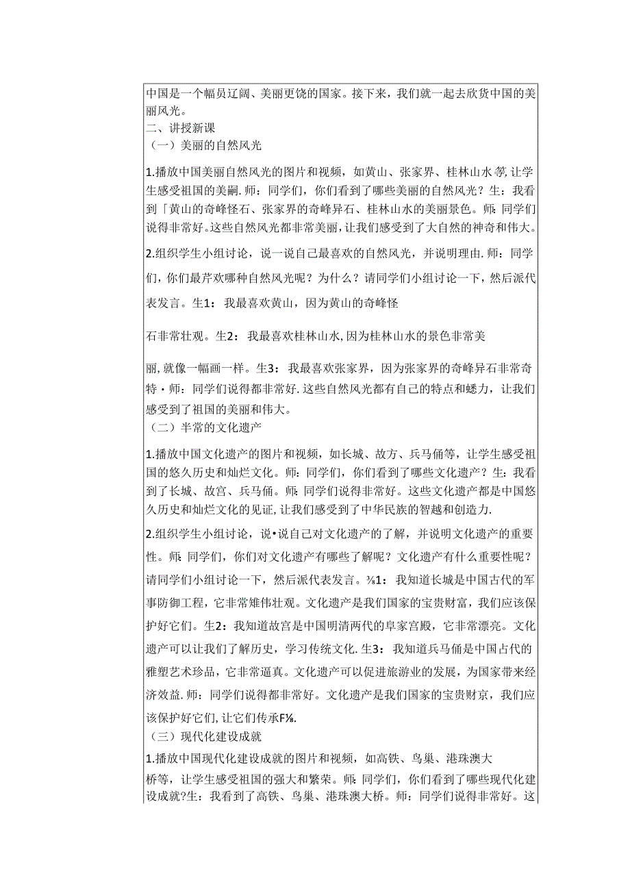 《13 美丽中国我们的家》教学设计2024-2025学年道德与法治一年级上册统编版（表格表）.docx_第2页