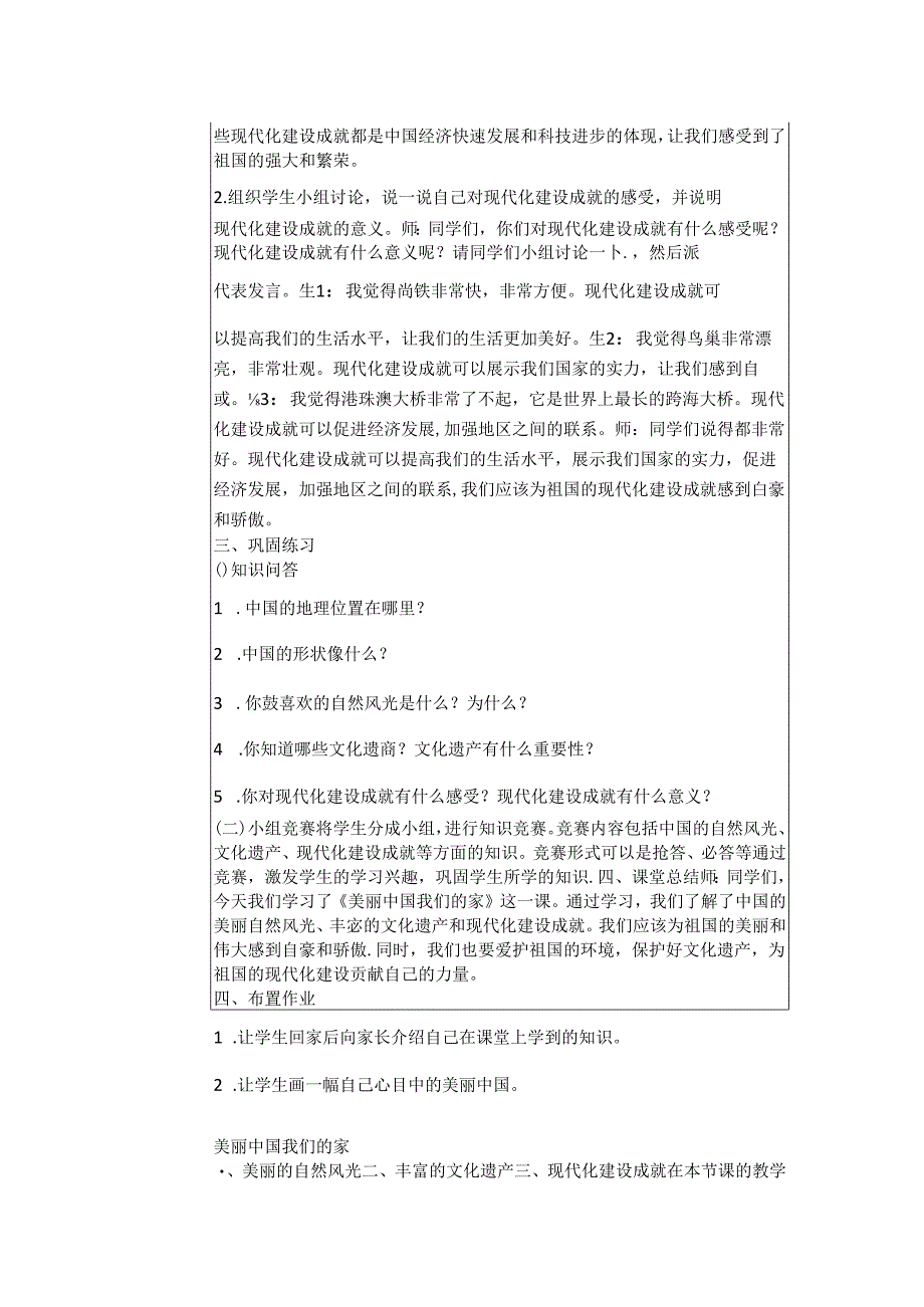 《13 美丽中国我们的家》教学设计2024-2025学年道德与法治一年级上册统编版（表格表）.docx_第3页