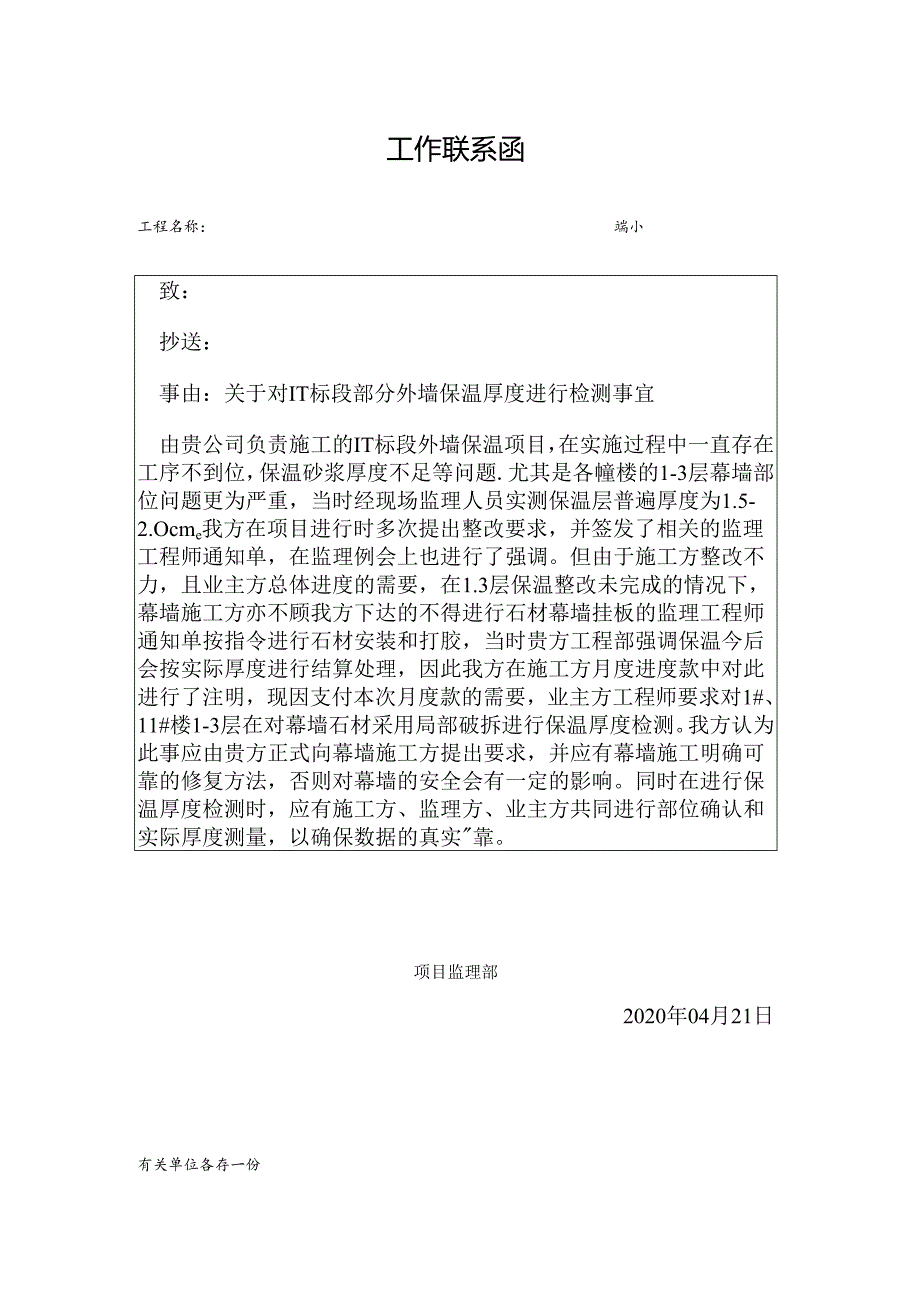 [监理资料][监理通知单]关于对1-1标段部分外墙保温厚度进行检测事宜.docx_第1页