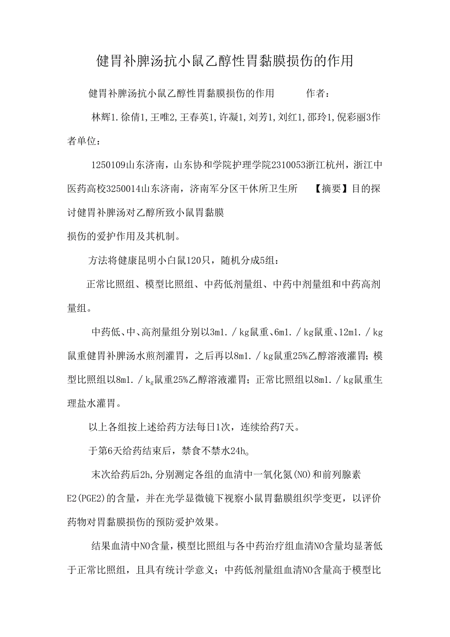 健胃补脾汤抗小鼠乙醇性胃黏膜损伤的作用.docx_第1页