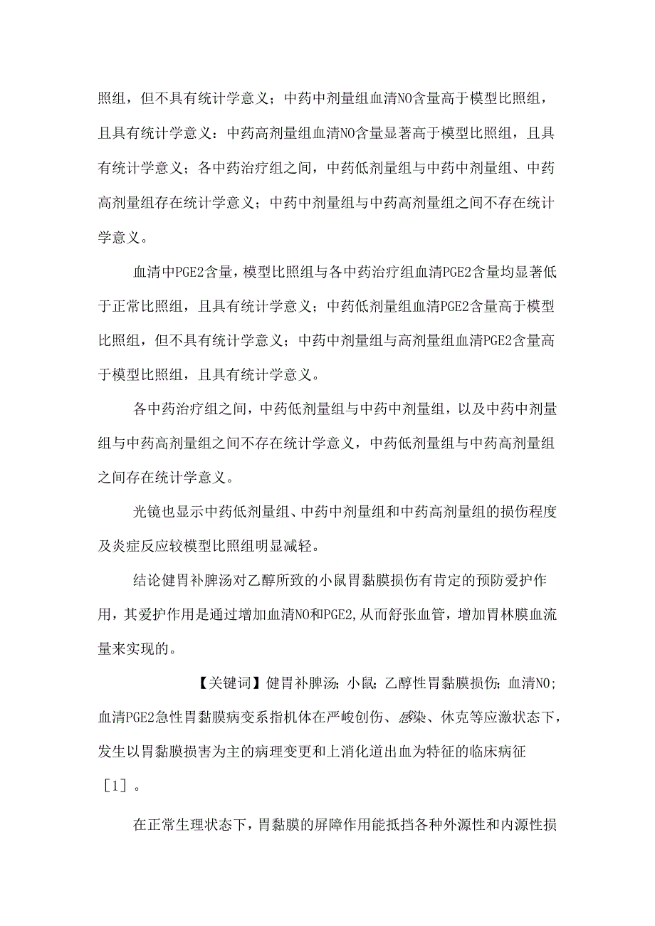 健胃补脾汤抗小鼠乙醇性胃黏膜损伤的作用.docx_第2页