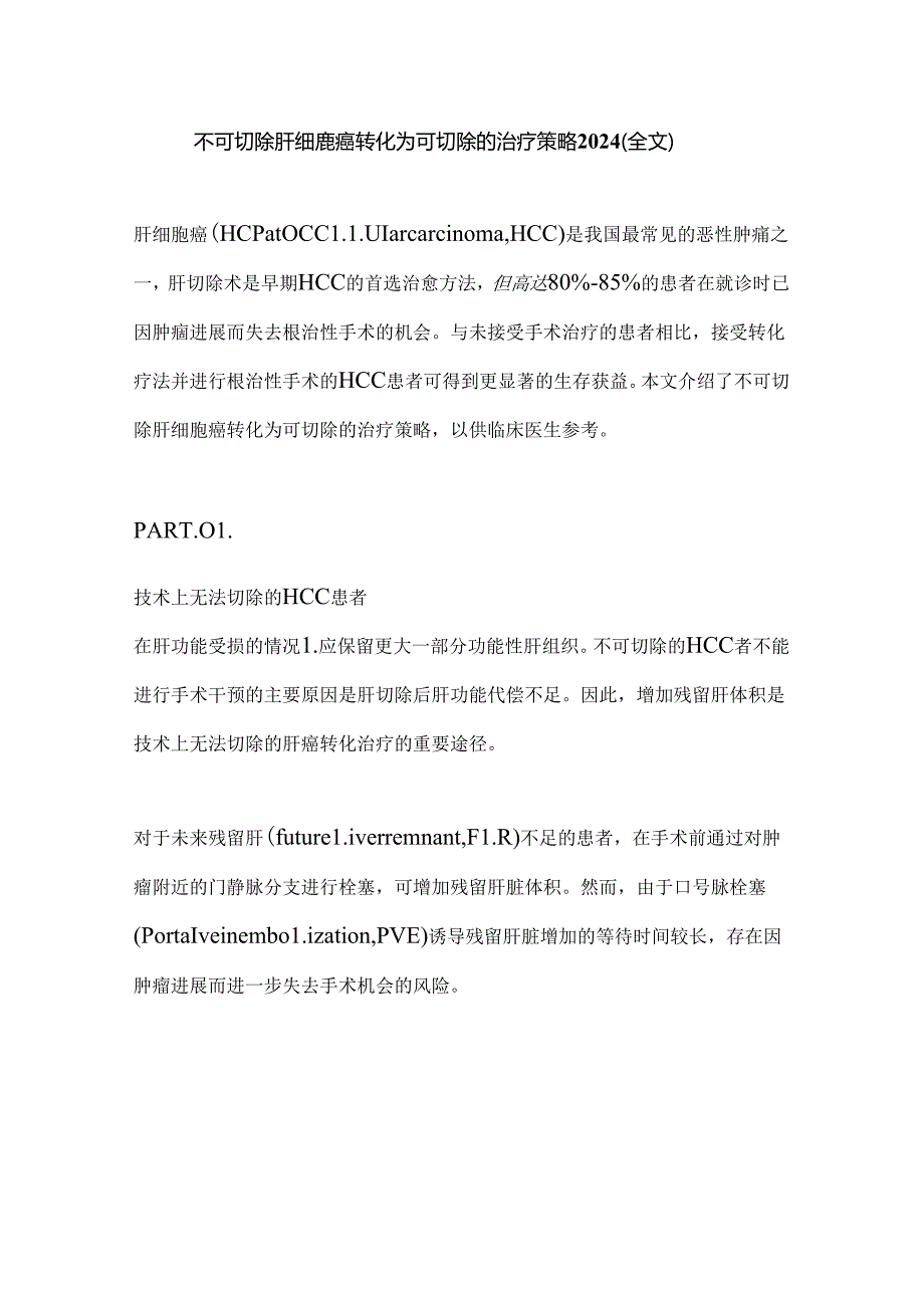 不可切除肝细胞癌转化为可切除的治疗策略2024（全文）.docx_第1页