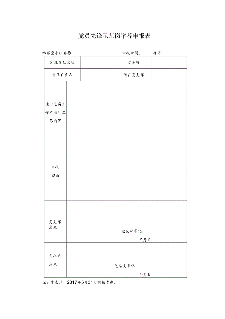 党员先锋示范岗推荐申报表.docx_第1页