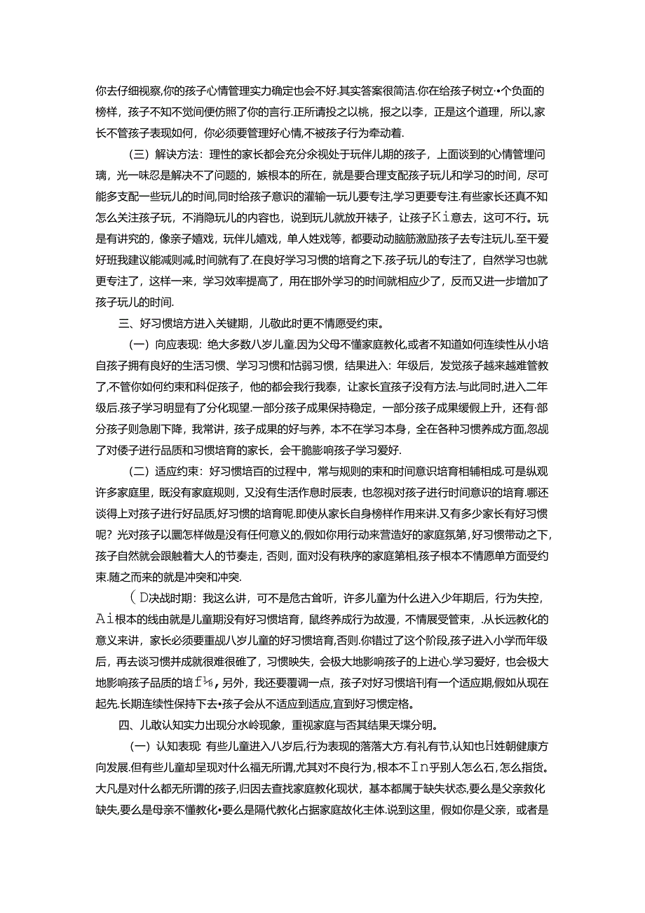 八岁儿童的心理特点.docx_第2页