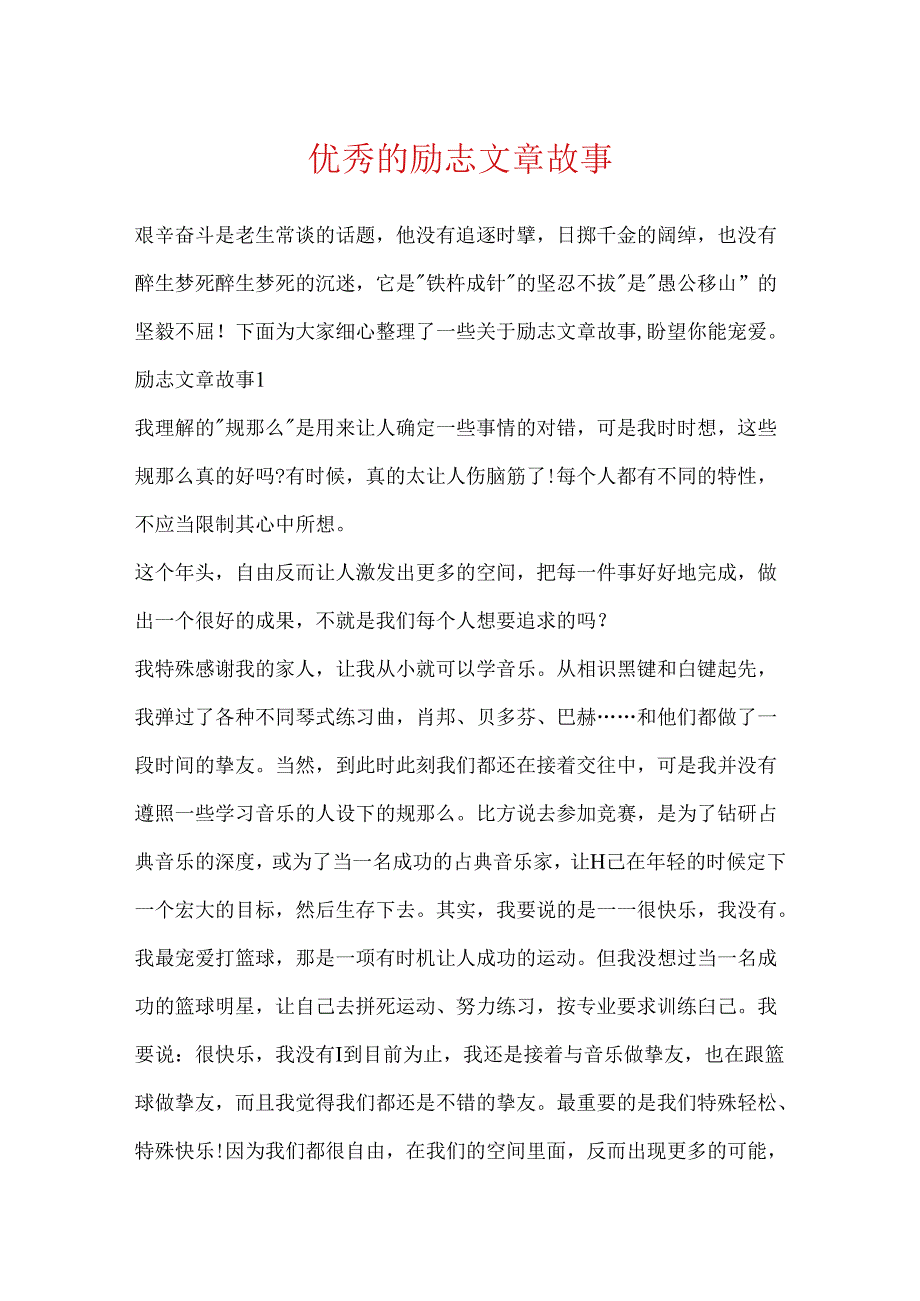 优秀的励志文章故事.docx_第1页